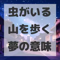 虫がいる山を歩く夢のサムネイル