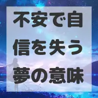不安で自信を失う夢のサムネイル