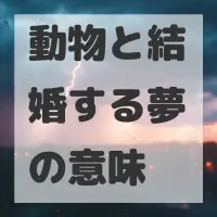 動物と結婚する夢のサムネイル