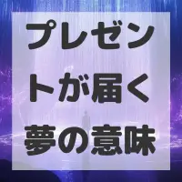 プレゼントが届く夢のサムネイル