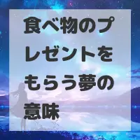 食べ物のプレゼントをもらう夢のサムネイル