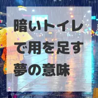 暗いトイレで用を足す夢のサムネイル