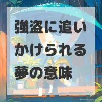 強盗に追いかけられる夢のサムネイル