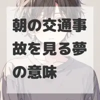 朝の交通事故を見る夢のサムネイル