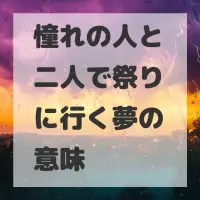 憧れの人と二人で祭りに行く夢のサムネイル