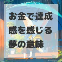 お金で達成感を感じる夢のサムネイル