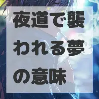 夜道で襲われる夢のサムネイル