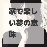 家で楽しい夢のサムネイル