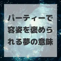 パーティーで容姿を褒められる夢のサムネイル