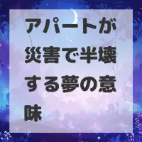 アパートが災害で半壊する夢のサムネイル