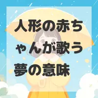 人形の赤ちゃんが歌う夢のサムネイル