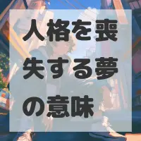 人格を喪失する夢のサムネイル