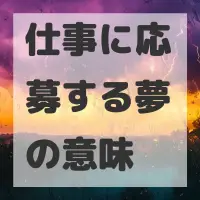 仕事に応募する夢のサムネイル
