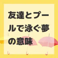 友達とプールで泳ぐ夢のサムネイル