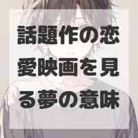 話題作の恋愛映画を見る夢のサムネイル