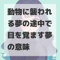 動物に襲われる夢の途中で目を覚ます夢のサムネイル