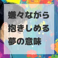 嫌々ながら抱きしめる夢のサムネイル