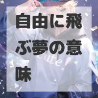 自由に飛ぶ夢のサムネイル