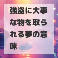 強盗に大事な物を取られる夢のサムネイル