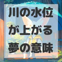 川の水位が上がる夢のサムネイル