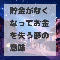 貯金がなくなってお金を失う夢のサムネイル