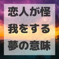 恋人が怪我をする夢のサムネイル