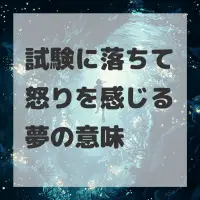 試験に落ちて怒りを感じる夢のサムネイル