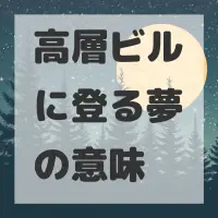 高層ビルに登る夢のサムネイル