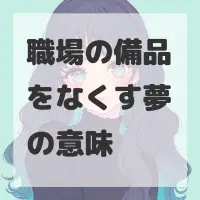 職場の備品をなくす夢のサムネイル