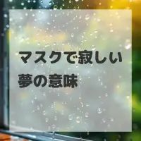 マスクで寂しい夢のサムネイル
