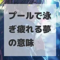 プールで泳ぎ疲れる夢のサムネイル