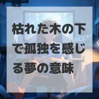 枯れた木の下で孤独を感じる夢のサムネイル