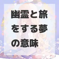 幽霊と旅をする夢のサムネイル
