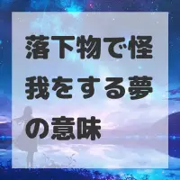 落下物で怪我をする夢のサムネイル