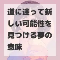 道に迷って新しい可能性を見つける夢のサムネイル