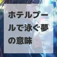 ホテルプールで泳ぐ夢のサムネイル
