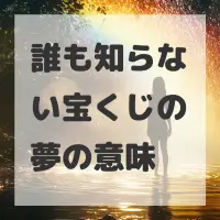 誰も知らない宝くじの夢のサムネイル
