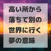 高い所から落ちて別の世界に行く夢のサムネイル
