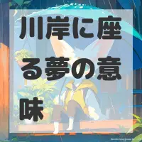 川岸に座る夢のサムネイル