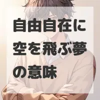 自由自在に空を飛ぶ夢のサムネイル