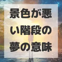 景色が悪い階段の夢のサムネイル