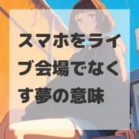 スマホをライブ会場でなくす夢のサムネイル