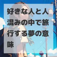 好きな人と人混みの中で旅行する夢のサムネイル