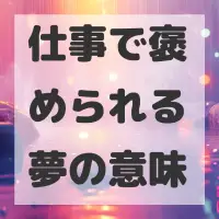 仕事で褒められる夢のサムネイル