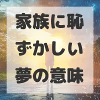 家族に恥ずかしい夢のサムネイル