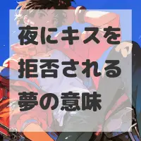夜にキスを拒否される夢のサムネイル