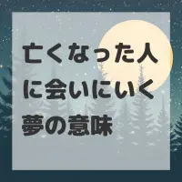 亡くなった人に会いにいく夢のサムネイル