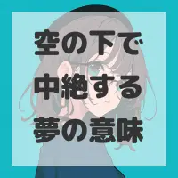 空の下で中絶する夢のサムネイル