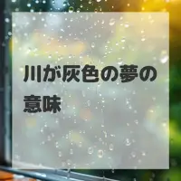 川が灰色の夢のサムネイル