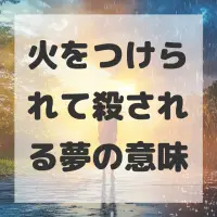 火をつけられて殺される夢のサムネイル